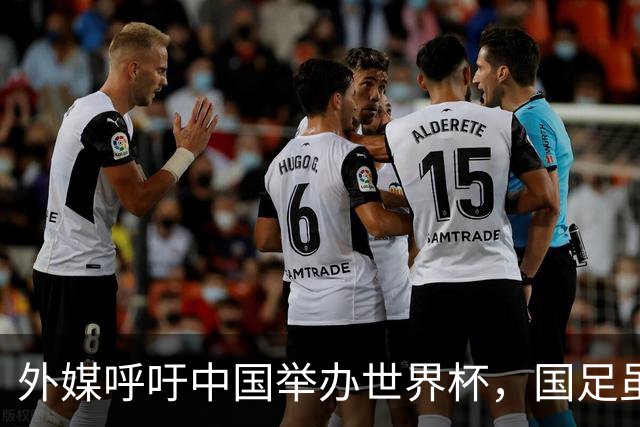 外媒呼吁中国举办世界杯，国足虽缺席，全产业链出海本届直接赢麻
