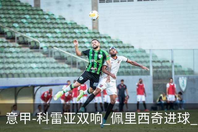 意甲-科雷亚双响 佩里西奇进球 国米3-0屈居亚军