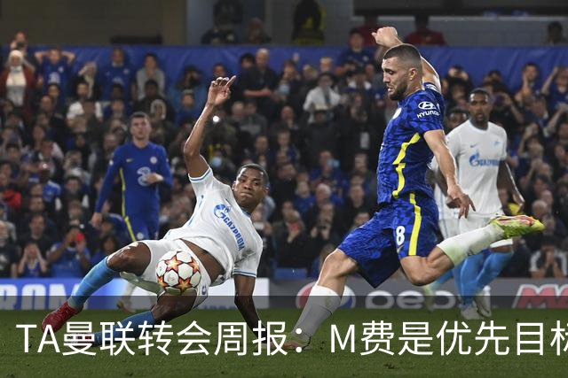 TA曼联转会周报：M费是优先目标，但曼联不愿匹配西汉姆要价